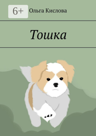 Ольга Кислова, Тошка